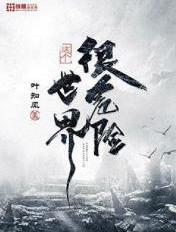这个世界太危险歌词
