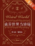 诡异世界主题壁纸